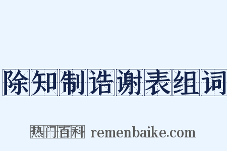 除知制诰谢表组词是什么意思的图片